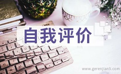 計算機應(yīng)用軟件開發(fā)簡歷自我評價集錦