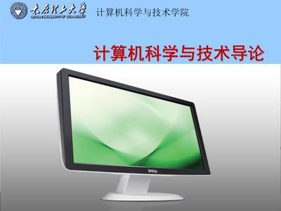 計算機導論第1章(H) 計算機應用軟件開發概述