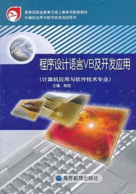 程序設計語言VB及開發應用 計算機應用軟件開發實務